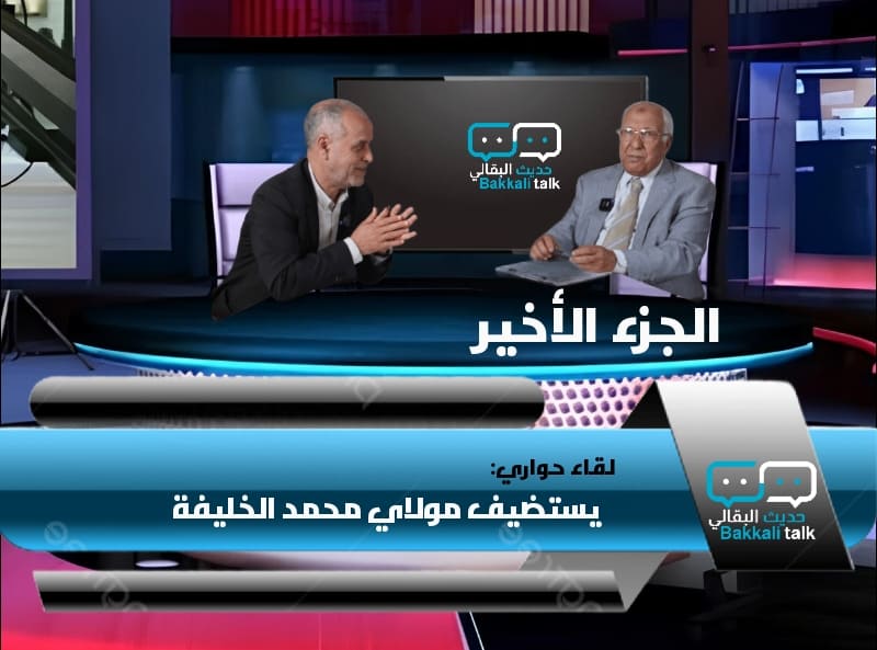 Dialogue avec Moulay Mohamed Al Khalifa sur sa nouvelle émission "Les gens forts ont voté au Parlement" Partie 3 et le dernier