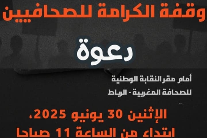 Afin de répondre à leurs justes demandes. Les journalistes du Maroc sont célèbres pour l’arme de protestation face à leur syndicat
