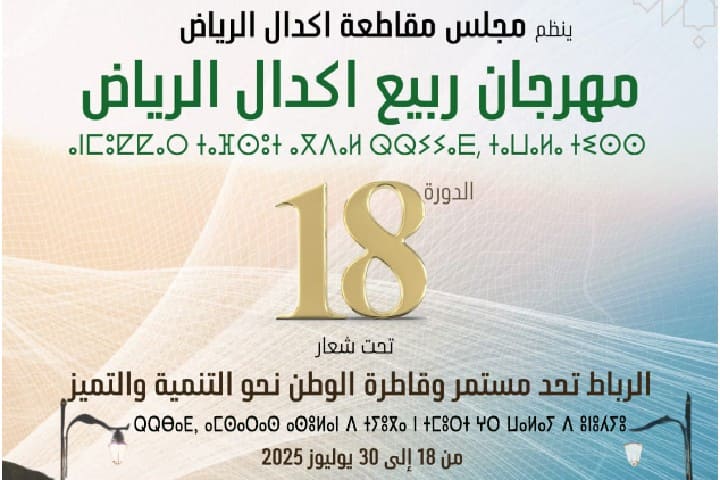 Rabie Agdal Al -Riyadh Festival revient dans sa dix-huitième session