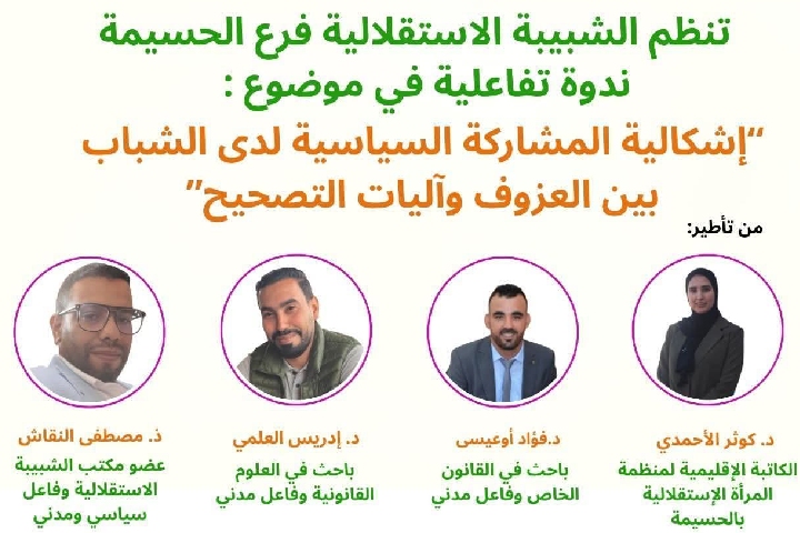 Un symposium dans Al -Hoceima discute de la réticence des jeunes pour la participation politique et les mécanismes de correction