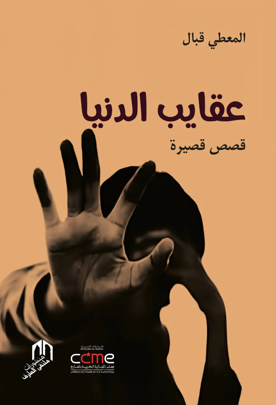 «Akayeb Denya», nouveau recueil de nouvelles de Maati Kabbal