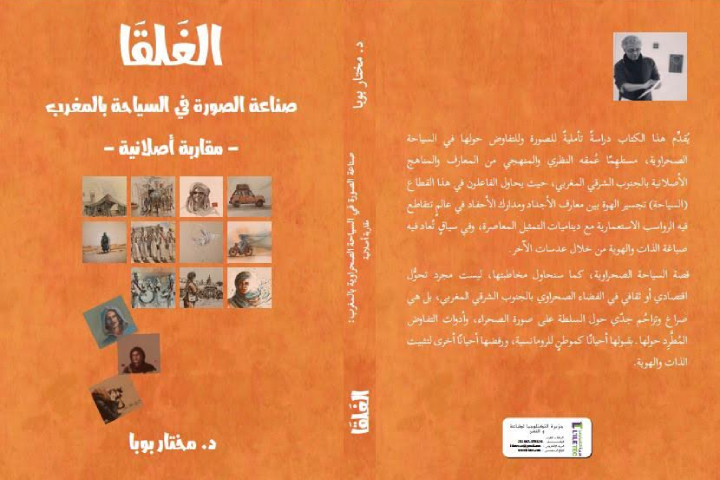 Al -walataniya est une nouvelle approche qui se rapproche de la vie de l’homme amazigh dans le sud-est du Maroc